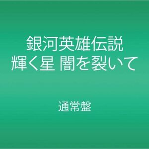 銀河英雄伝説 輝く星 闇を裂いて DVD