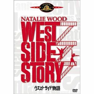 ウエスト・サイド物語 DVD