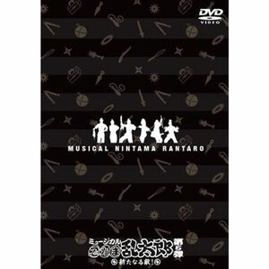 ミュージカル「忍たま乱太郎」第5弾 ~新たなる敵~ DVD