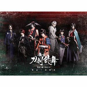 舞台『刀剣乱舞』蔵出し映像集?維伝 朧の志士たち 篇?(法人特典なし) DVD