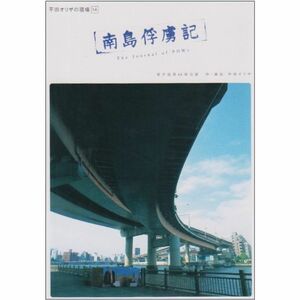 平田オリザの現場 14 南島俘虜記 DVD