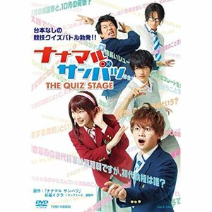 舞台「ナナマル サンバツ THE QUIZ STAGE」 DVD