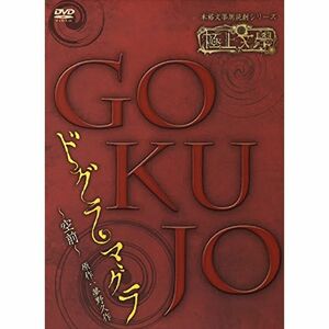 極上文學 ドグラ・マグラ 空前 DVD