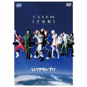 U-1グランプリ CASE 04 『宇宙船』 DVD