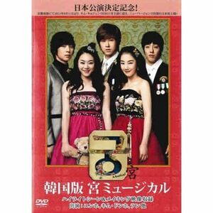 韓国版 宮 ミュージカル レンタル落ち DVD 1枚組