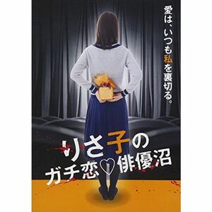 りさ子のガチ恋俳優沼 DVD