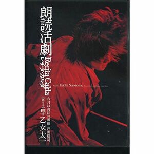 朗読活劇 レチタ・カルダ 六月は真紅の薔薇 沖田総司 早乙女太一