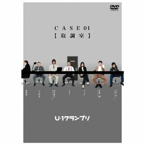 U-1グランプリ CASE01『取調室』 DVD