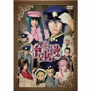 音楽劇 千本桜 DVD