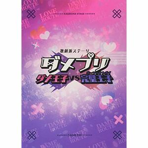 BD歌劇派ステージ ダメプリ ダメ王子VS完璧王子(パーフェクトガイ) Blu-ray