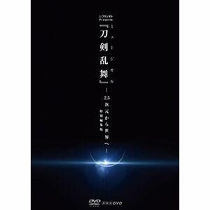 シブヤノオト Presents ミュージカル『刀剣乱舞』 -2.5次元から世界へ- DVD