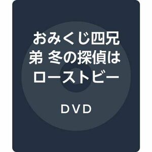 おみくじ四兄弟 冬の探偵はローストビーフがお好き DVD