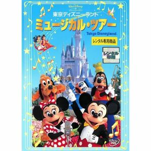 東京ディズニーランド ミュージカル・ツアー レンタル落ち DVD