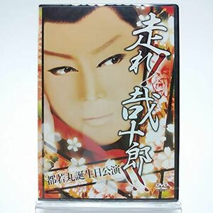 サイン入り都若丸誕生日特別公演 走れ哉十郎 DVD 2枚組