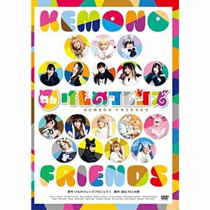 舞台「けものフレンズ」 DVD