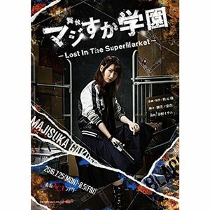 舞台「マジすか学園」~Lost In The SuperMarket~ DVD