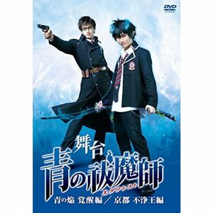 舞台「青の祓魔師(エクソシスト)」-青の焔 覚醒編/京都 不浄王編 DVD