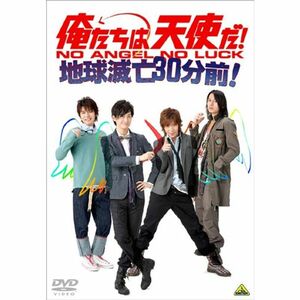 俺たちは天使だNO ANGEL NO LUCK~地球滅亡30分前 DVD