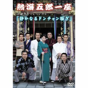 熱海五郎一座 楽曲争奪ミュージカル 静かなるドンチャン騒ぎ DVD