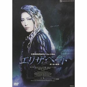 月組宝塚大劇場公演 三井住友VISAカード ミュージカル 『エリザベート ?愛と死の輪舞?』 DVD