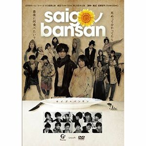 劇団TEAM-ODAC 第20回本公演『saigoノbansan』 DVD