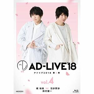 「AD-LIVE2018」第4巻(梶裕貴×羽多野渉×鈴村健一)(初回仕様限定版) Blu-ray