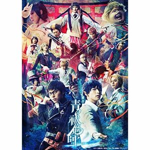 舞台「青の祓魔師」島根イルミナティ篇 完全生産限定版 DVD