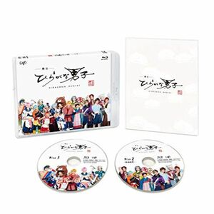 舞台「ひらがな男子」 Blu-ray