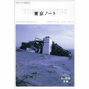 平田オリザの現場 20 東京ノート 6カ国語版 DVD