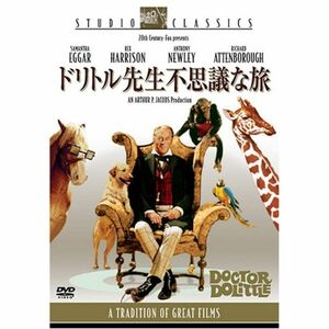 ドリトル先生不思議な旅 (スタジオ・クラシック・シリーズ) DVD