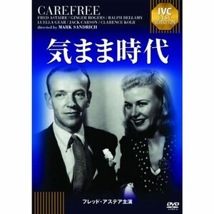 気まま時代 《IVC BEST SELECTION》 フレッド・アステア セレクション DVD