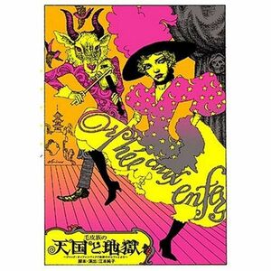 毛皮族の「天国と地獄」 DVD