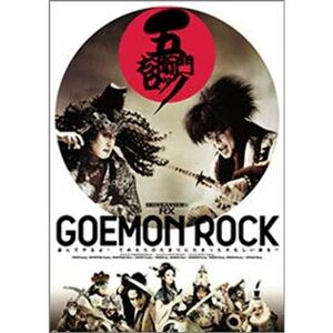 『五右衛門ロック』DVD