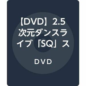 DVD2.5次元ダンスライブ「SQ」ステージ BLAZING & FREEZING