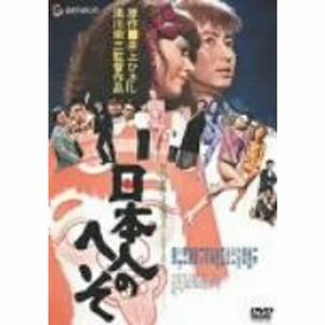 日本人のへそ DVD