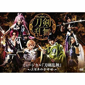 ミュージカル『刀剣乱舞』~三百年の子守唄~ DVD