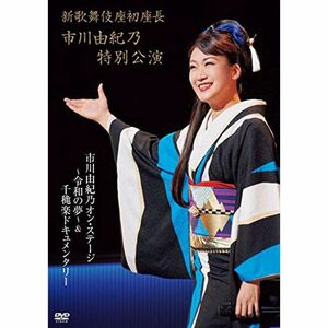 新歌舞伎座初座長 市川由紀乃特別公演 オン・ステージ~令和の夢~ DVD