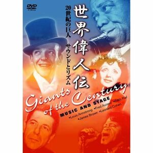 世界偉人伝 サウンドとリズム 20世紀の巨人 ルイ・アームストロング~ジェームス・ブラウン他 DVD