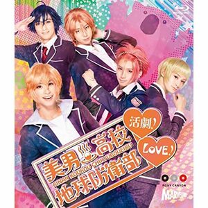 美男高校地球防衛部LOVE活劇 Blu-ray