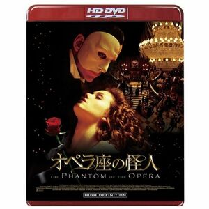 オペラ座の怪人 HD DVD