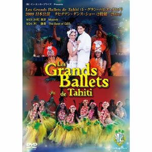 Les Grands Ballets de Tahiti(レ・グラン・バレエ・タヒチ)タヒチアン・ダンス・ショー2009日本公演(2枚組)