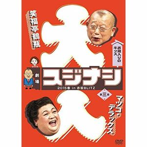 劇場スジナシ 2015春 in 赤坂BLITZ 第三夜 マツコ・デラックス DVD