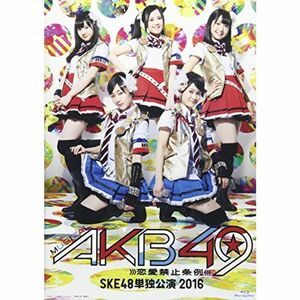 ミュージカル『AKB49~恋愛禁止条例~』SKE48単独公演 2016 Blu-ray