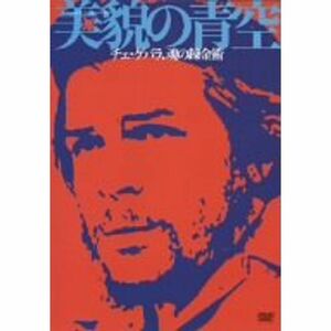 美貌の青空 チェ・ゲバラ、魂の錬金術 DVD