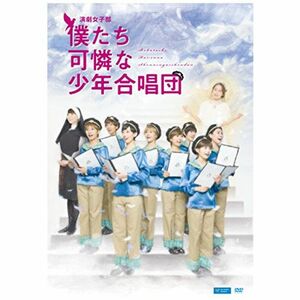 演劇女子部「僕たち可憐な少年合唱団」 DVD