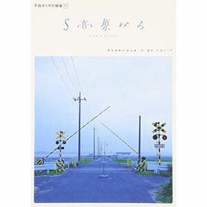 平田オリザの現場 17 S高原から DVD