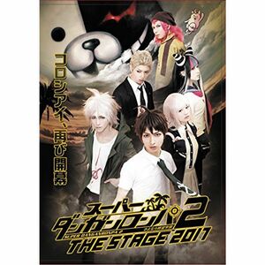 スーパーダンガンロンパ2 THE STAGE 2017(通常版) DVD