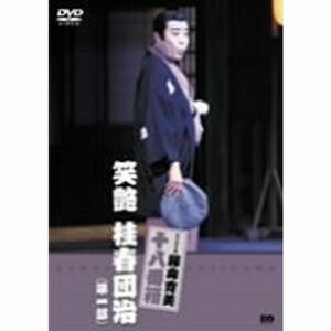 松竹新喜劇 藤山寛美 笑艶 桂春団治(第一部) DVD