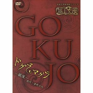 極上文學 ドグラ・マグラ 絶後 DVD