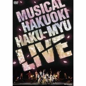 ミュージカル 薄桜鬼 HAKU-MYU LIVE（DVD)